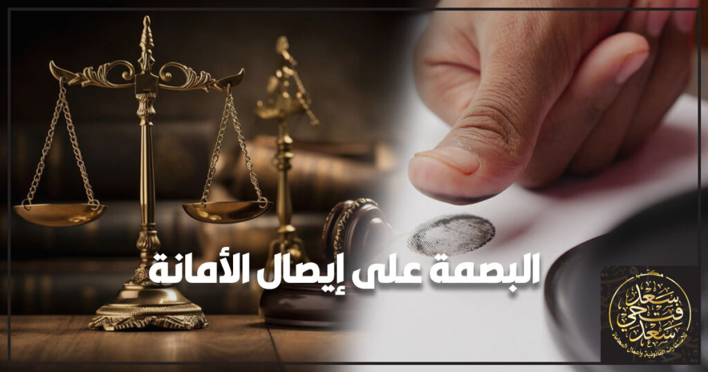 البصمة على إيصال الأمانة