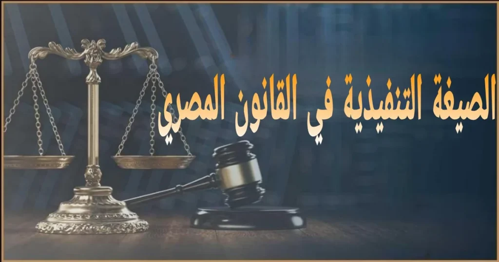 الصيغة التنفيذية في القانون المصري الشروط والإجراءات والرسوم لاستخراج الصورة التنفيذية وتنفيذ الحكم