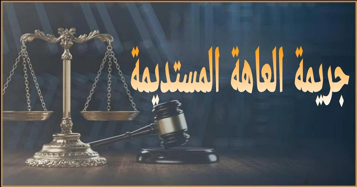 جريمة العاهة المستديمة في مصر الأركان والإثبات والعقوبة والدفوع العملية