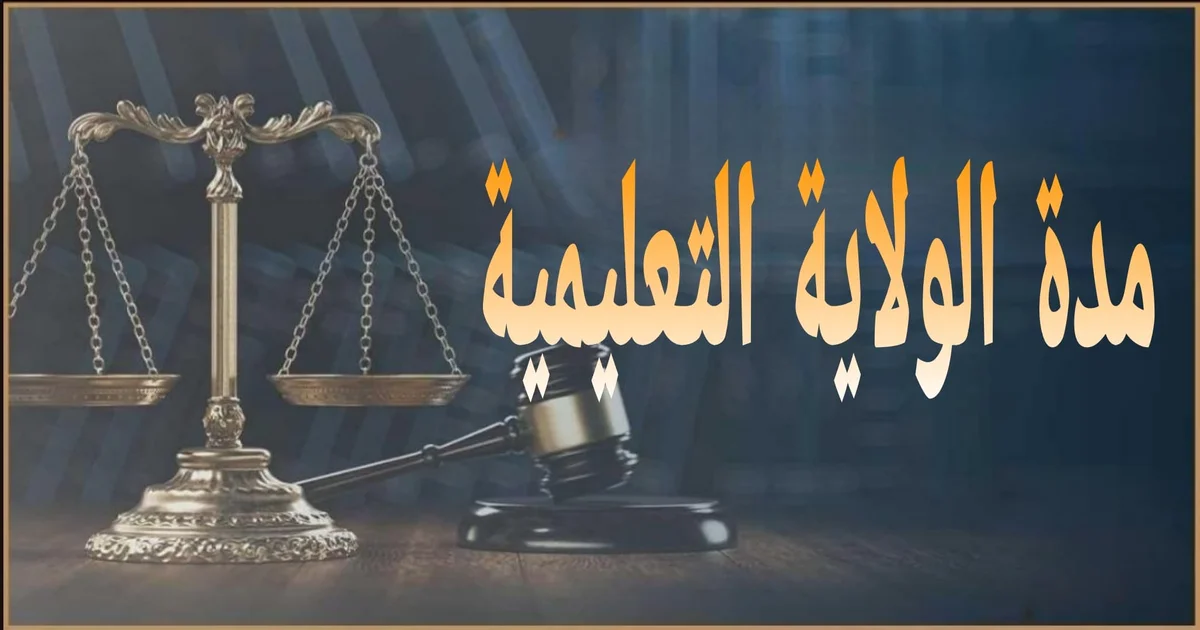 مدة الولاية التعليمية في مصر وإجراءات إثباتها أمام المدرسة والإدارة التعليمية لحماية مصلحة الطفل