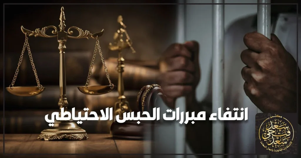 انتفاء مبررات الحبس الاحتياطي في مصر متى يسقط سبب الحبس وكيف تقدم طلب الإفراج أو التظلم من التجديد وأهم الضمانات والمستندات