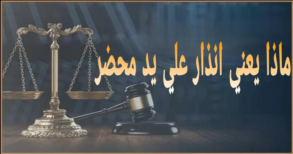 ماذا يعني انذار علي يد محضر