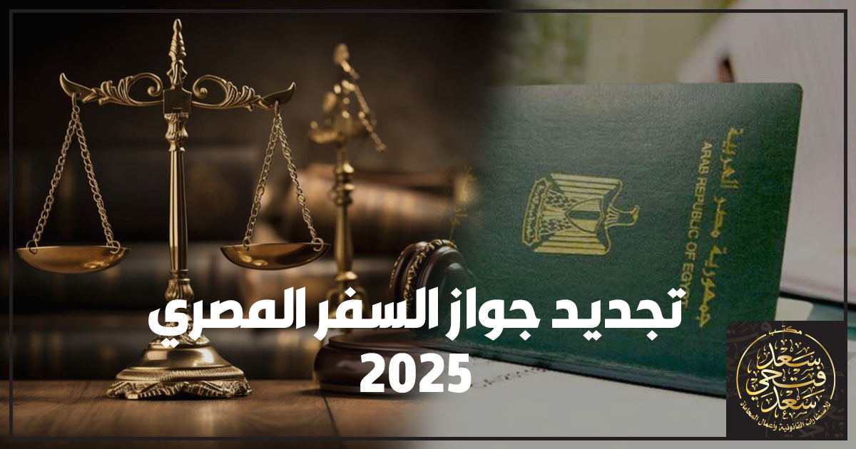 تجديد جواز السفر المصري 2025 تجديد جواز السفر المصري 2025