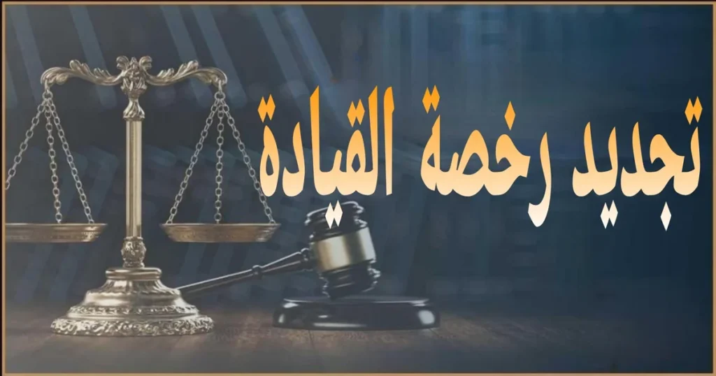 تجديد رخصة القيادة في مصر الأوراق المطلوبة والخطوات والرسوم وأهم الأخطاء الشائعة