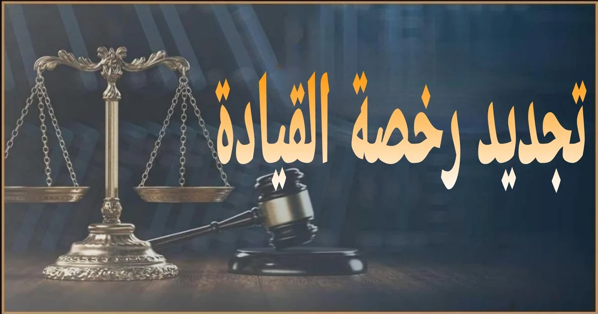 تجديد رخصة القيادة في مصر الأوراق المطلوبة والخطوات والرسوم وأهم الأخطاء الشائعة