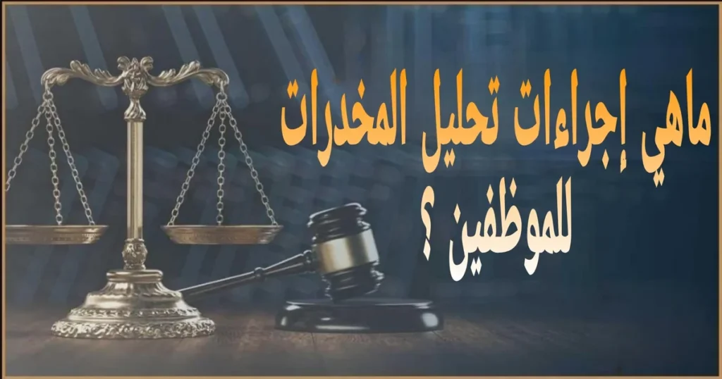 تحليل المخدرات للموظفين في مصر الإجراءات القانونية وحقوق الموظف والتظلم والفرق بين التحليل الاستدلالي والتوكيدي