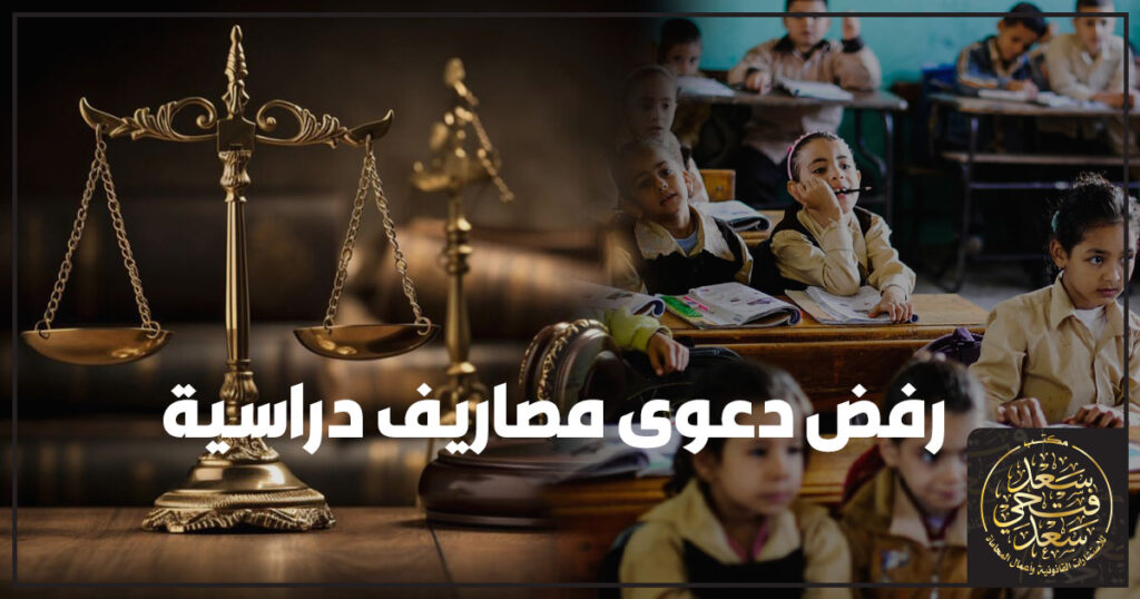 رفض دعوى مصاريف دراسية في مصر مع توضيح الأسباب الشائعة للرفض وكيفية تجهيز المستندات قبل رفع دعوى مصاريف دراسية أمام محكمة الأسرة.