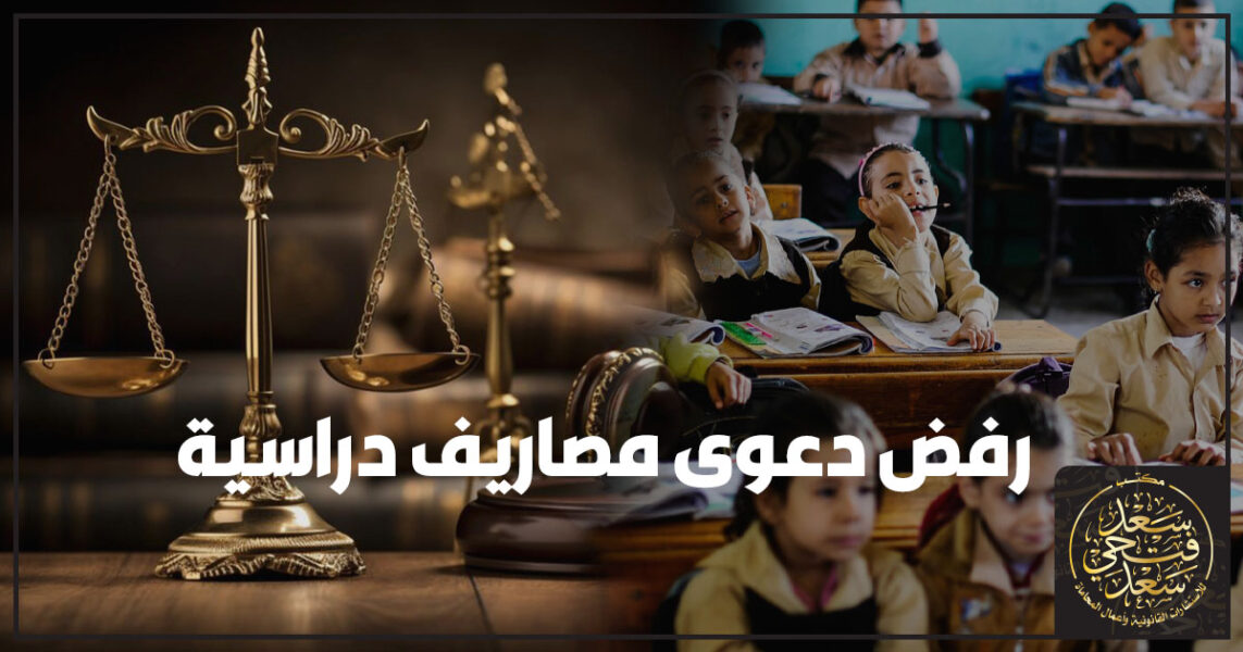 رفض دعوى مصاريف دراسية في مصر مع توضيح الأسباب الشائعة للرفض وكيفية تجهيز المستندات قبل رفع دعوى مصاريف دراسية أمام محكمة الأسرة.