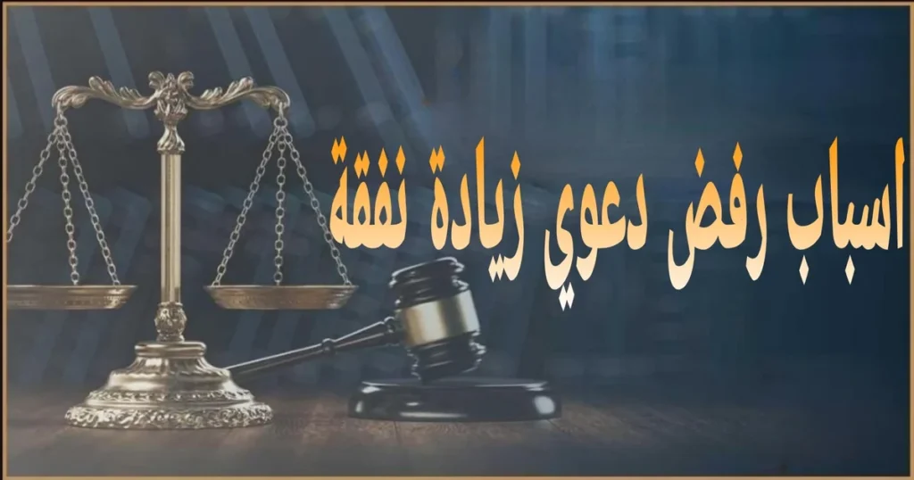 أسباب رفض دعوي زيادة نفقة في مصر مع أبرز الأخطاء الإجرائية وكيفية تجنبها قبل رفع الدعوى