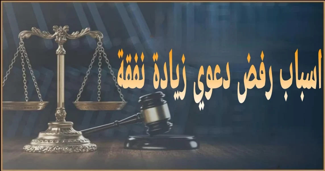 أسباب رفض دعوي زيادة نفقة في مصر مع أبرز الأخطاء الإجرائية وكيفية تجنبها قبل رفع الدعوى