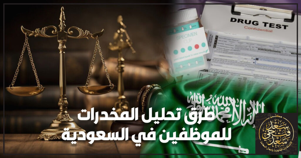 طرق تحليل المخدرات للموظفين في السعودية
