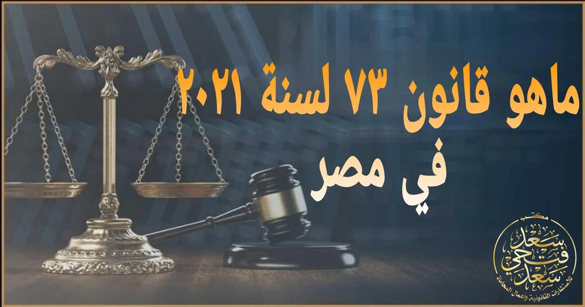 ماهو قانون 73 لسنة 2021 في مصر