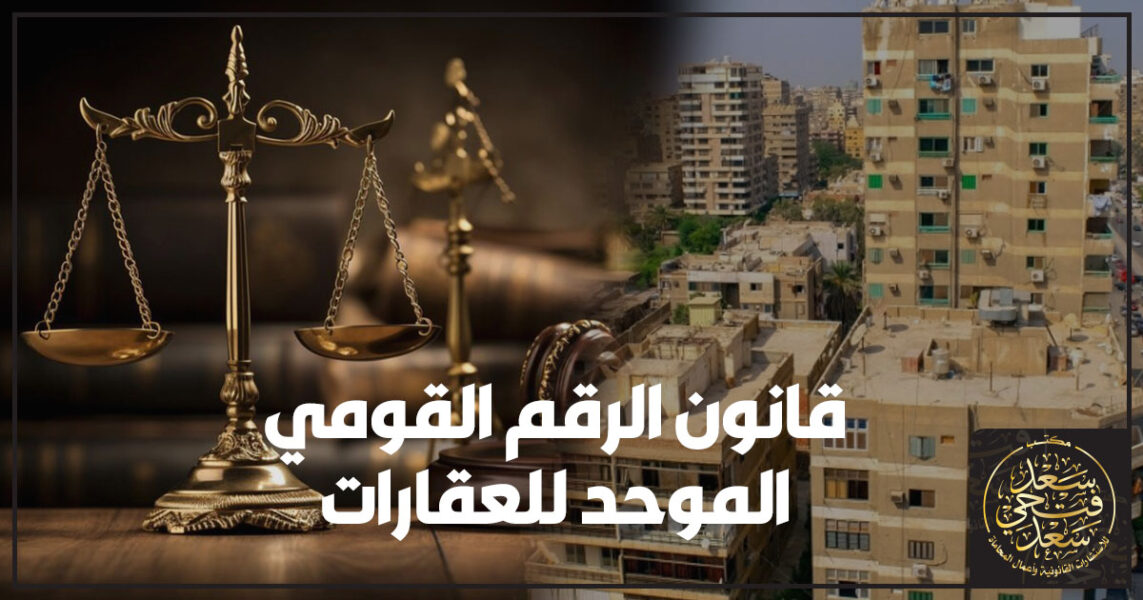 قانون الرقم القومي الموحد للعقارات