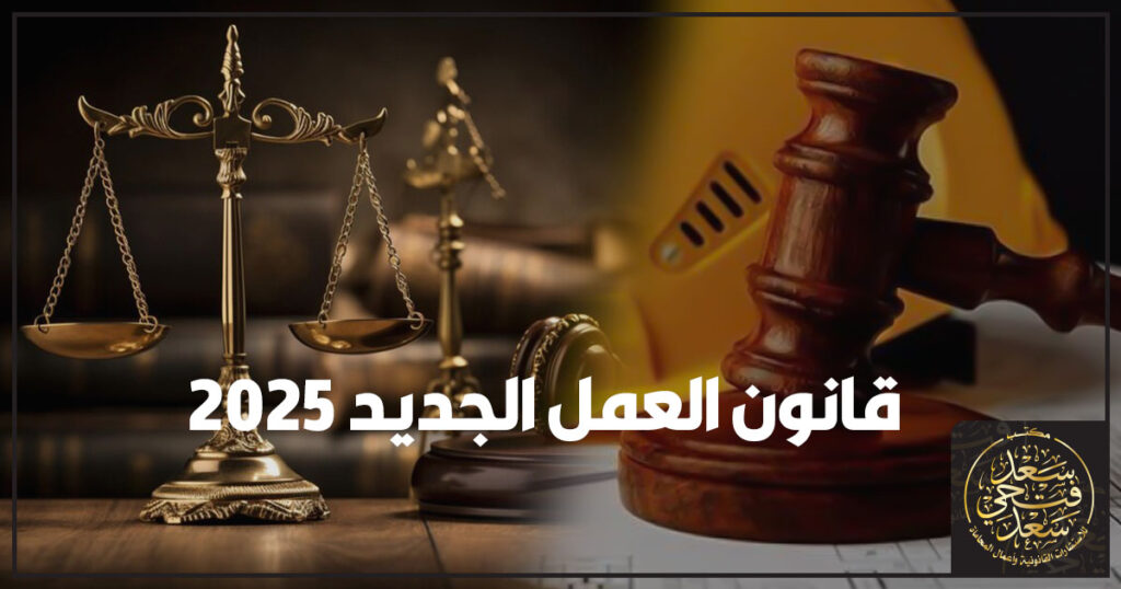 قانون العمل الجديد 2025