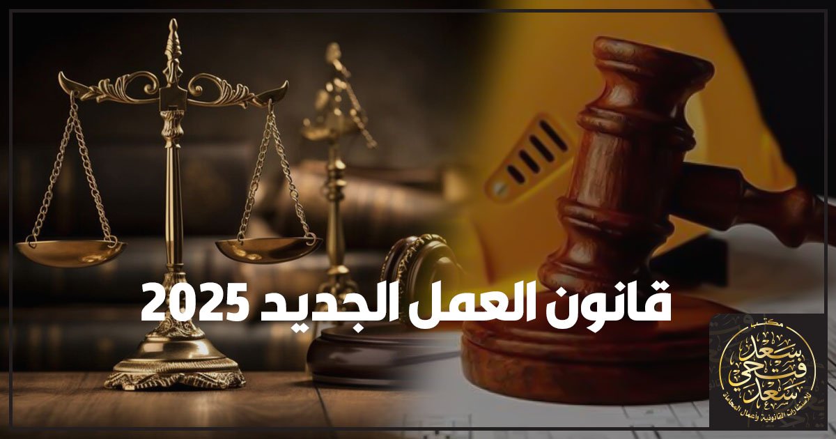 قانون العمل الجديد 2025