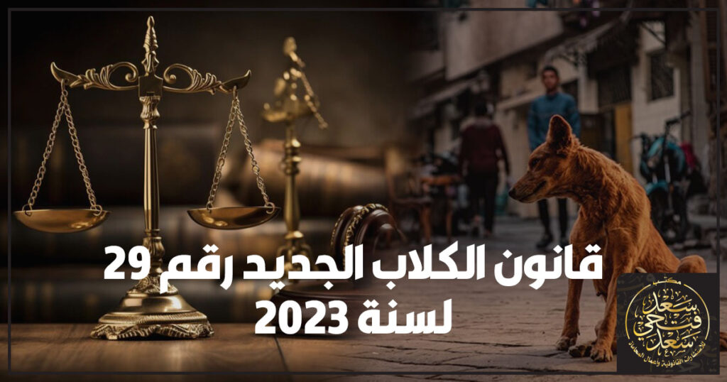 قانون الكلاب الجديد رقم 29 لسنة 2023