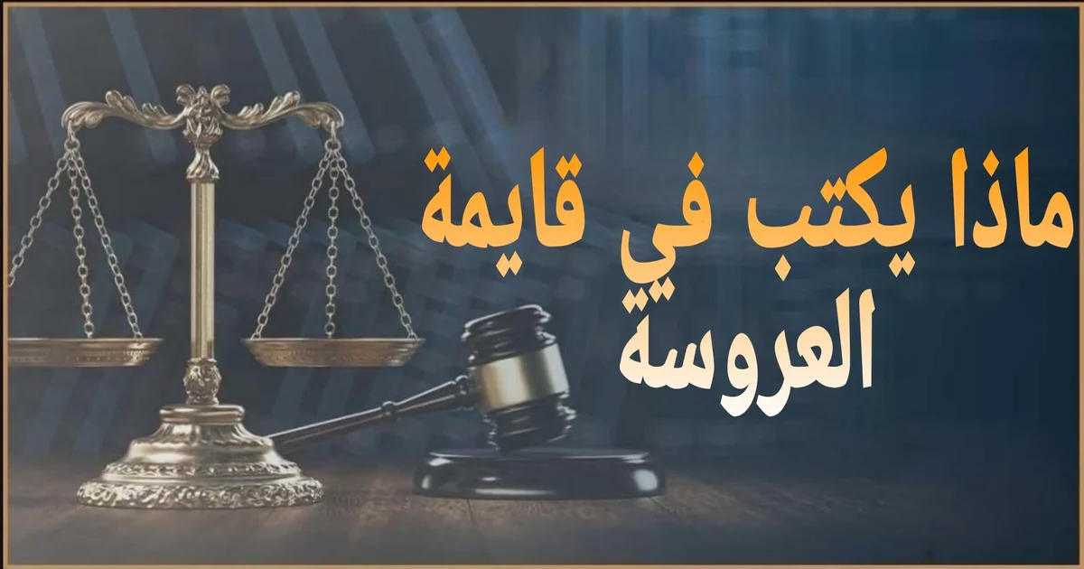 ماذا يكتب في قايمة العروسة في مصر البنود الصحيحة وصياغة قانونية تقلل النزاع 