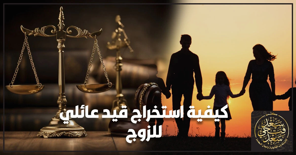 كيفية استخراج قيد عائلي للزوج في مصر الأوراق المطلوبة والخطوات وأسباب التعطيل