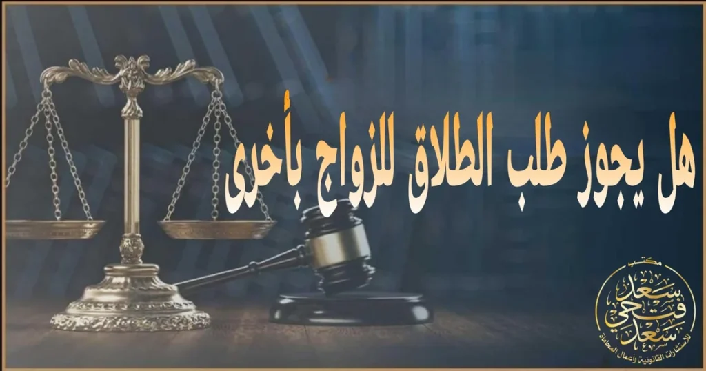 رفع دعوى طلاق للزواج بأخرى في مصر مع توضيح شروط التطليق للضرر وإثباته أمام محكمة الأسرة