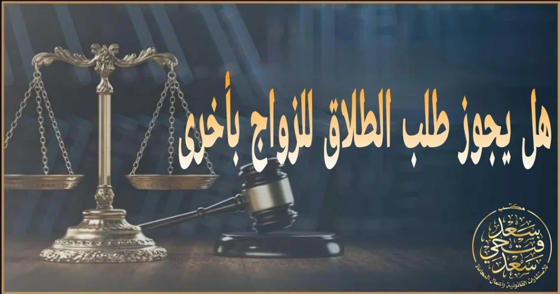 رفع دعوى طلاق للزواج بأخرى في مصر مع توضيح شروط التطليق للضرر وإثباته أمام محكمة الأسرة