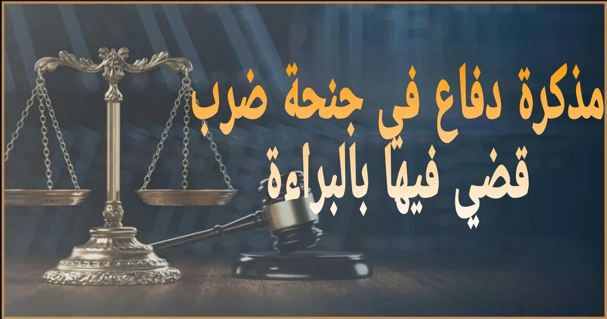 مذكرة دفاع في جنحة ضرب قضي فيها بالبراءة في مصر مع شرح صياغة المذكرة وأقوى الدفوع العملية للطعن على الدليل والتقرير الطبي وإثبات التناقض وكيدية الاتهام