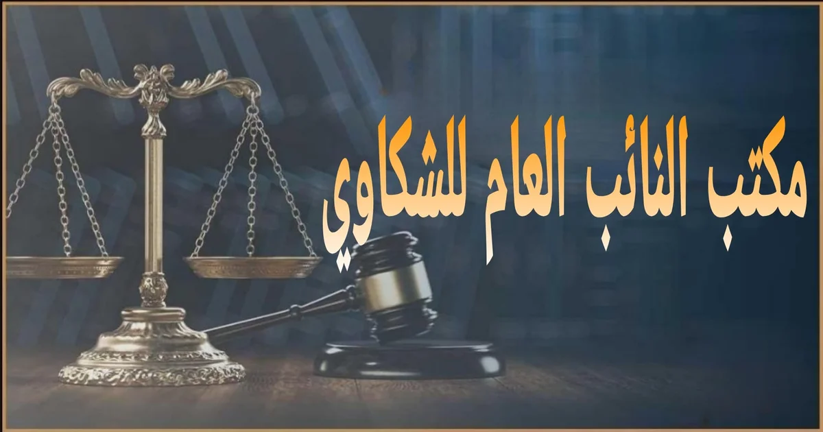 مكتب النائب العام للشكاوي