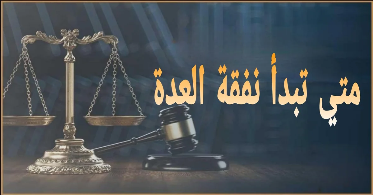 متى تبدأ نفقة العدة في مصر من تاريخ الطلاق أم من حكم المحكمة شرح قانوني مبسط لحساب بداية الاستحقاق
