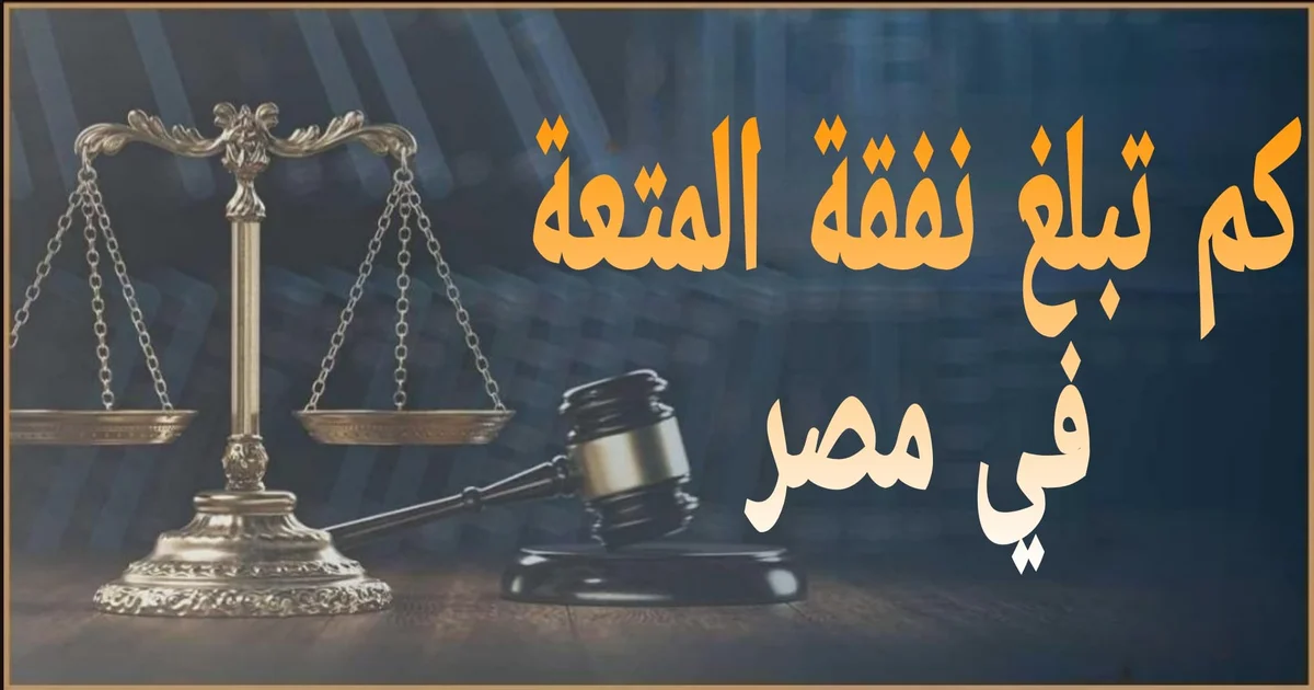 نفقة المتعة في مصر طريقة التقدير وشروط الاستحقاق والأوراق المطلوبة أمام محكمة الأسرة