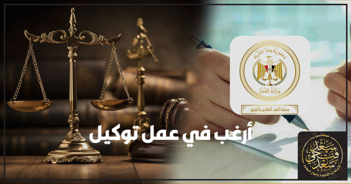 أرغب في عمل توكيل