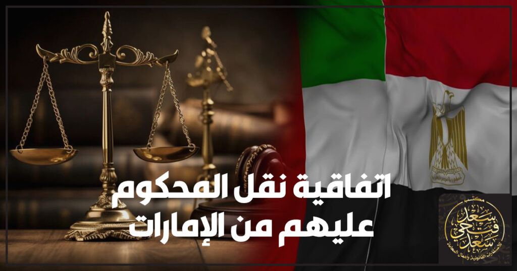 اتفاقية نقل المحكوم عليهم من الإمارات