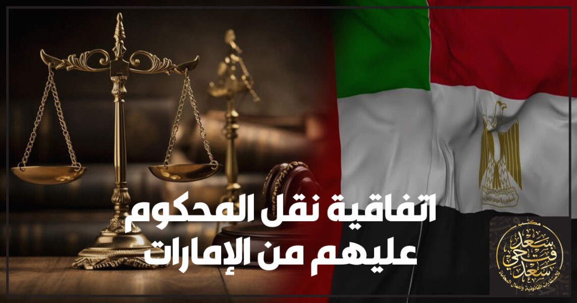 اتفاقية نقل المحكوم عليهم من الإمارات