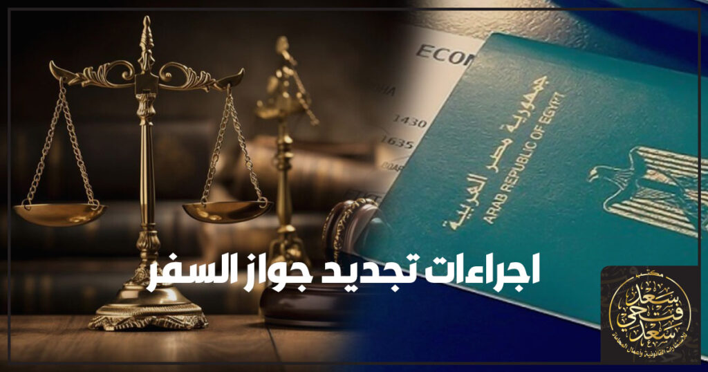 اجراءات تجديد جواز السفر