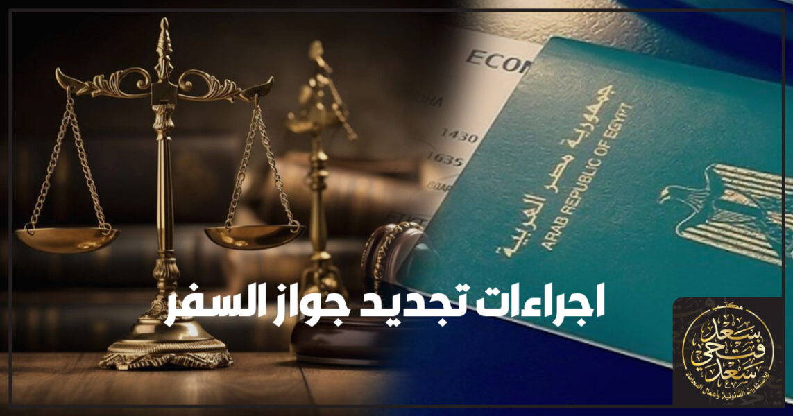 اجراءات تجديد جواز السفر