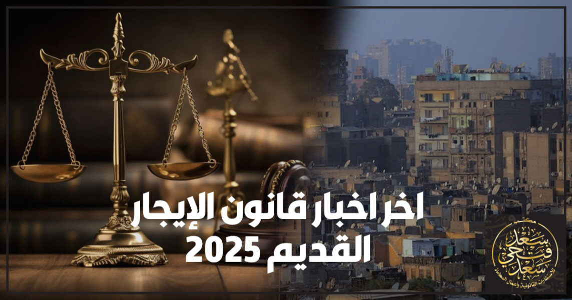 اخر اخبار قانون الإيجار القديم 2025