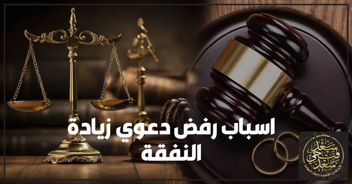 أسباب رفض دعوى زيادة النفقة في مصر مع توضيح الأخطاء الشائعة وكيفية تجهيز المستندات لتجنب الرفض أمام محكمة الأسرة.