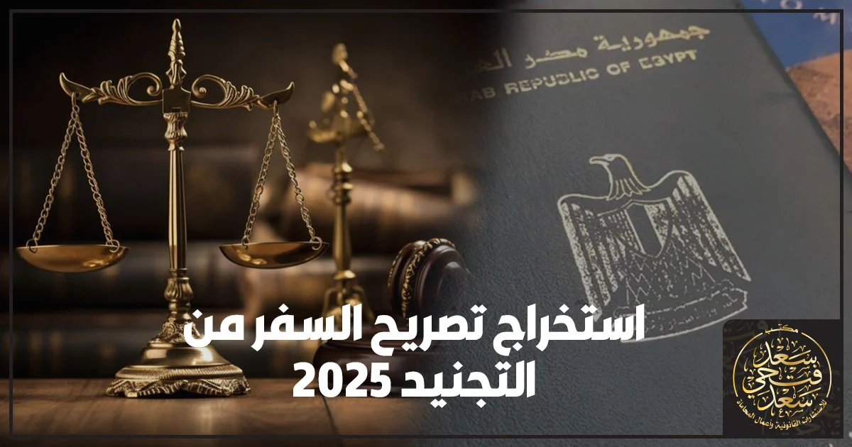 نماذج وأوراق رسمية مطلوبة لاستخراج تصريح السفر من منطقة التجنيد.