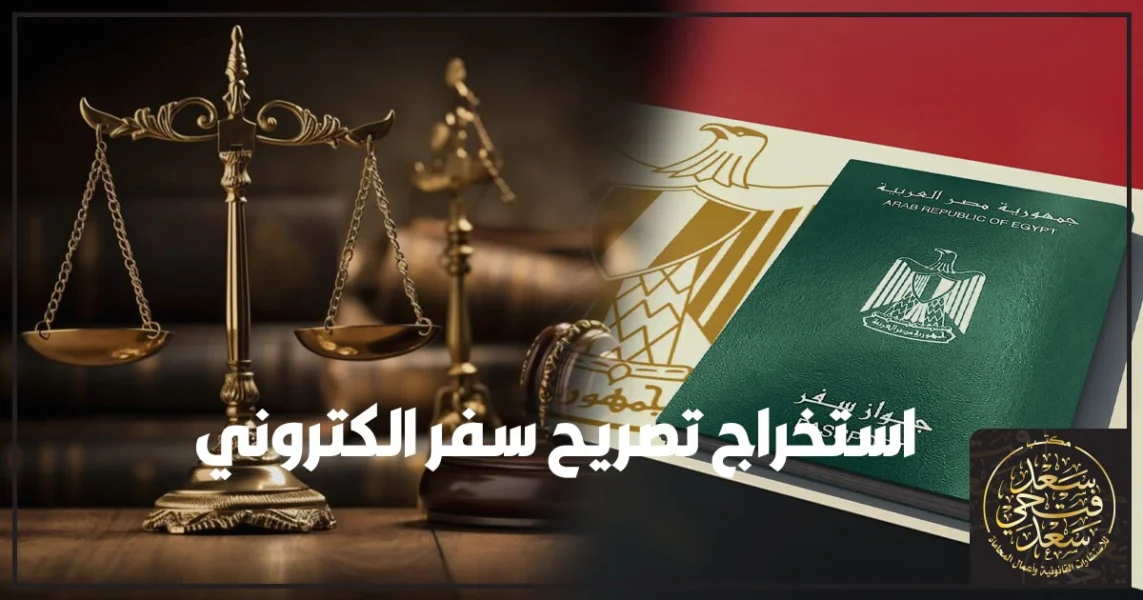 استخراج تصريح سفر الكتروني في مصر عبر موقع التجنيد مع شرح الشروط والخطوات ورقم المتابعة وأسباب التعطيل وكيفية تفادي الرفض قبل السفر
