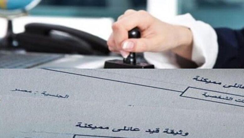 استخراج قيد عائلي من النت استخراج قيد عائلي من النت