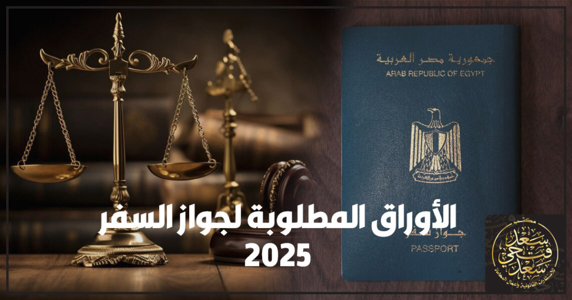 الأوراق المطلوبة لجواز السفر 2025