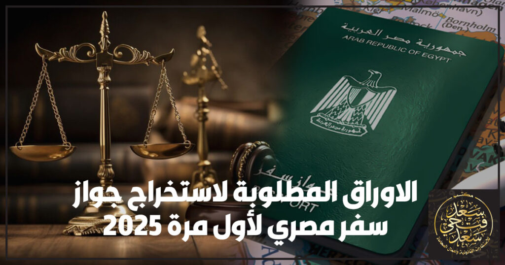الاوراق المطلوبة لاستخراج جواز سفر مصري 2025