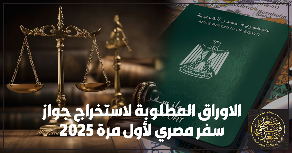 الاوراق المطلوبة لاستخراج جواز سفر مصري 2025 الاوراق المطلوبة لاستخراج جواز سفر مصري 2025