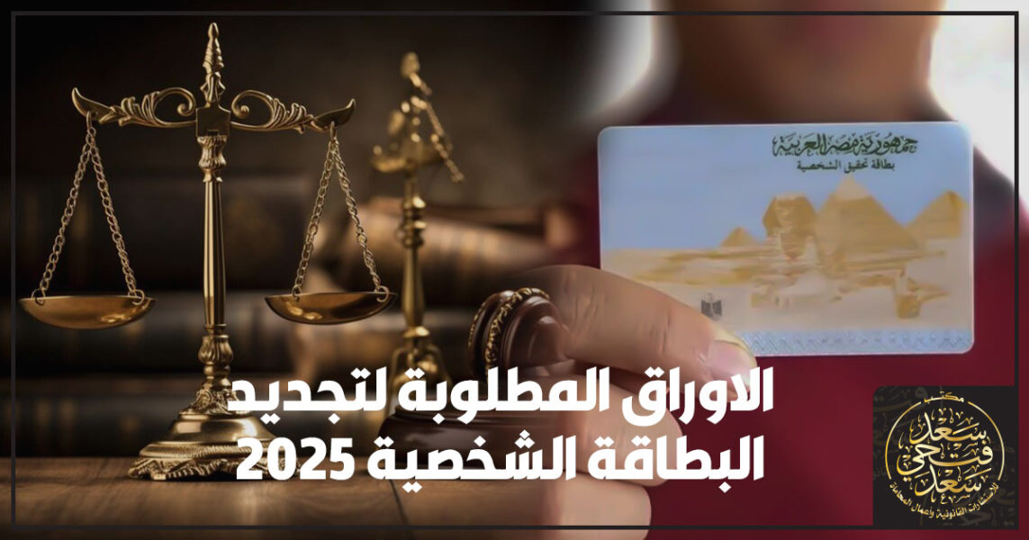الاوراق المطلوبة لتجديد البطاقة الشخصية 2025