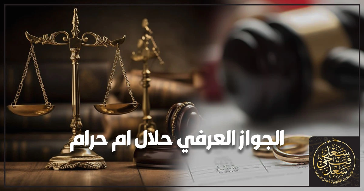 الجواز العرفي حلال ام حرام في مصر مع شرح مبسط لأركان صحة الزواج شرعًا ومخاطر عدم التوثيق وطرق إثبات العلاقة لحماية الحقوق عند النزاع