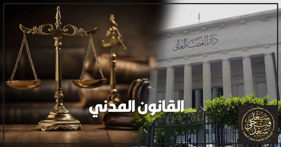 شرح القانون المدني المصري وأهم القواعد التي تنظم العقود والالتزامات والملكية والتعويض في القانون المصري بصورة قانونية مبسطة