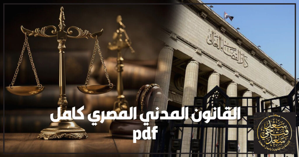 القانون المدني المصري كامل pdf