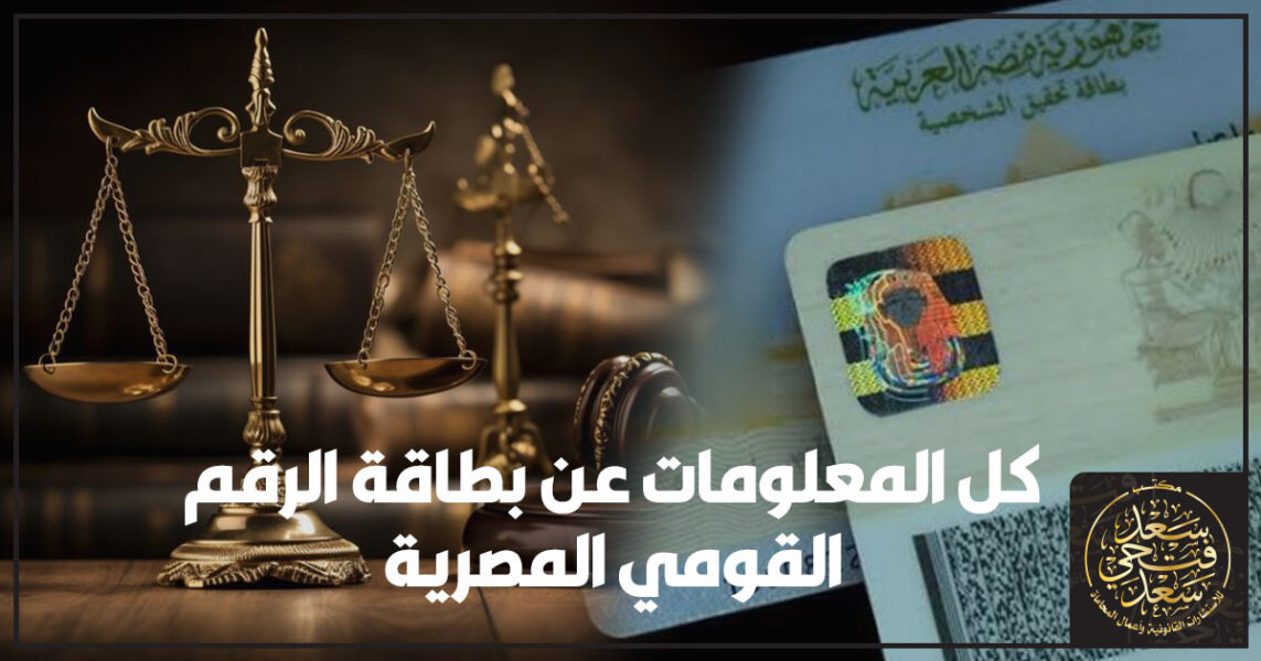 بطاقة الرقم القومي المصرية