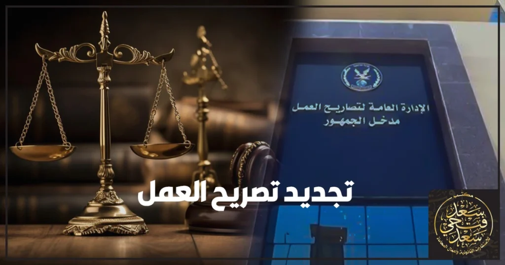 تصريح العمل اون لاين في مصر موضحًا خطوات الاستخراج والتجديد والاستعلام لتجنب الرفض قبل السفر والعمل بالخارج.