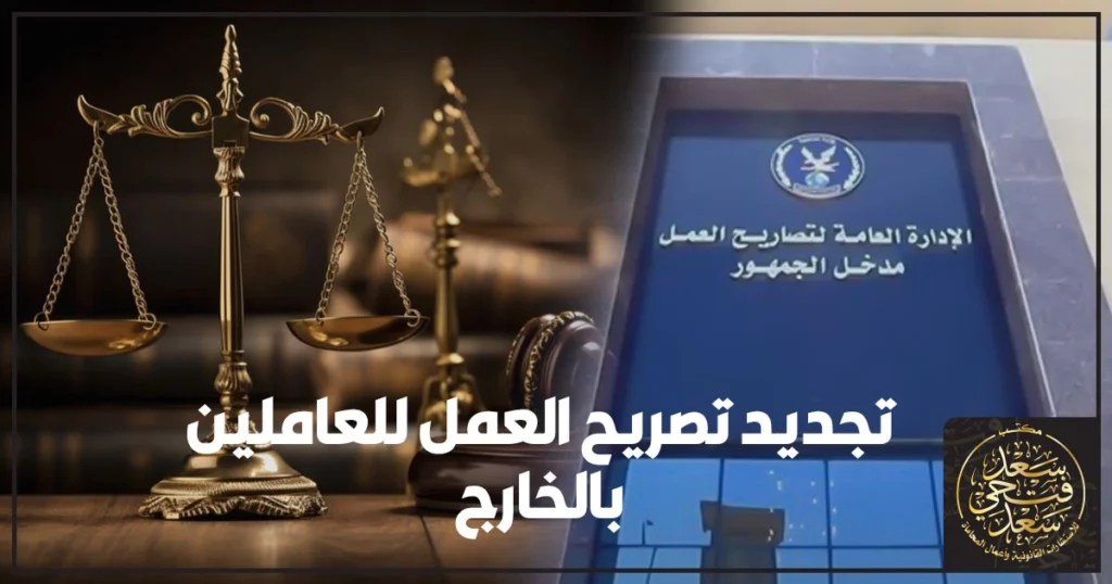 تجديد تصريح العمل للعاملين بالخارج في مصر خطوة بخطوة مع أهم المستندات وطريقة السداد والمتابعة لتفادي التعطيل أو الغرامات قبل موعد السفر