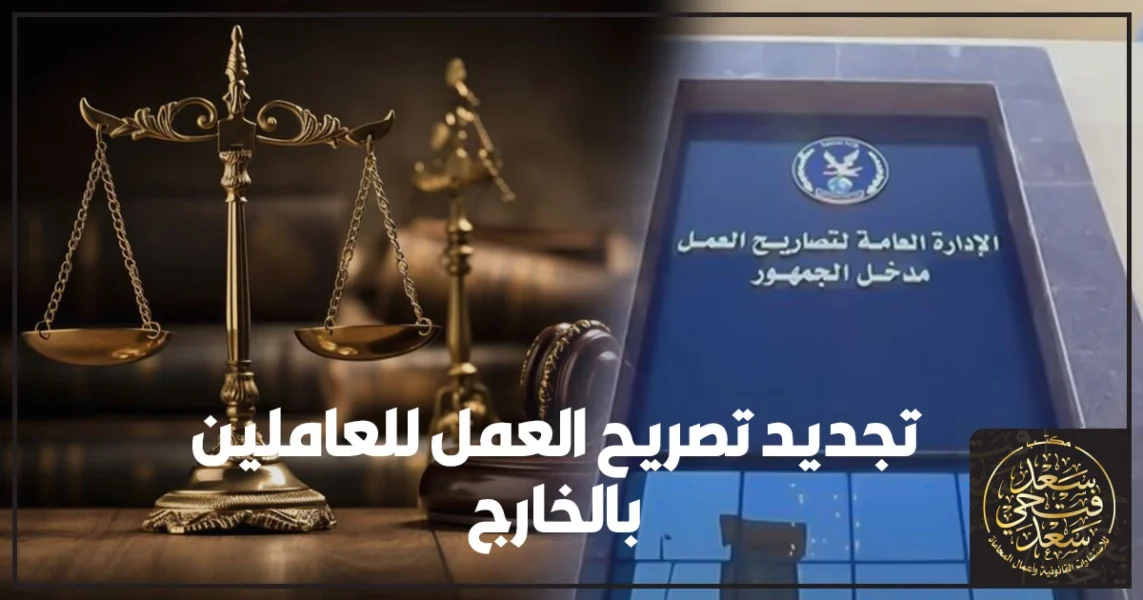 تجديد تصريح العمل للعاملين بالخارج في مصر خطوة بخطوة مع أهم المستندات وطريقة السداد والمتابعة لتفادي التعطيل أو الغرامات قبل موعد السفر