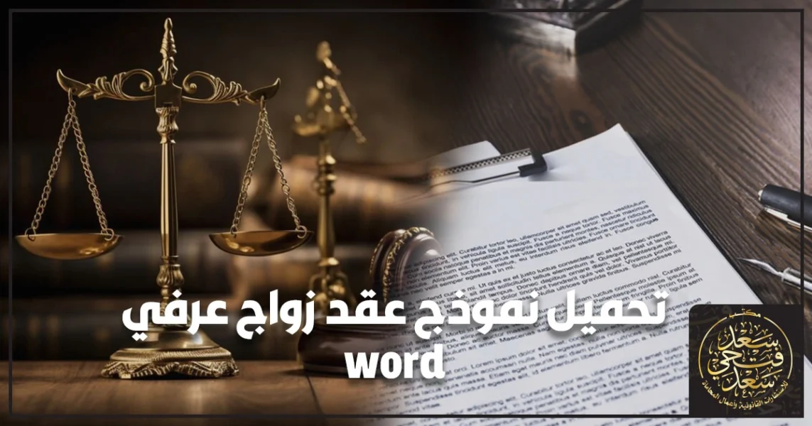 نموذج عقد زواج عرفي Word في مصر مع أهم البنود القانونية وتوقيع الشهود لتقليل مخاطر النزاع وإثبات العلاقة عند الحاجة.